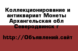 Коллекционирование и антиквариат Монеты. Архангельская обл.,Северодвинск г.